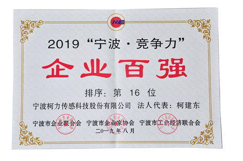 連續(xù)兩年！我公司榮登“寧波?競爭力”企業(yè)百強(qiáng)榜單第16位