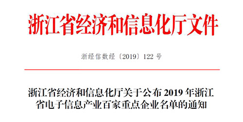 喜訊！柯力傳感入選2019 年浙江省電子信息產(chǎn)業(yè)百家重點(diǎn)企業(yè)