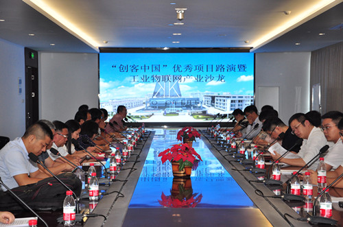 “創(chuàng)客中國”優(yōu)秀項(xiàng)目路演暨工業(yè)物聯(lián)網(wǎng)產(chǎn)業(yè)沙龍活動圓滿成功