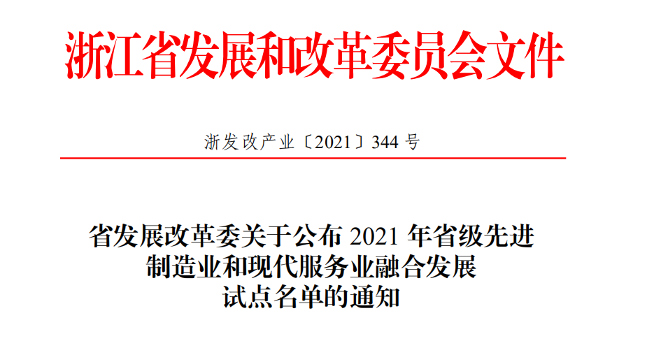 喜報！柯力傳感獲評2021年省級先進制造業(yè)和現(xiàn)代服務(wù)業(yè)融合發(fā)展試點企業(yè)