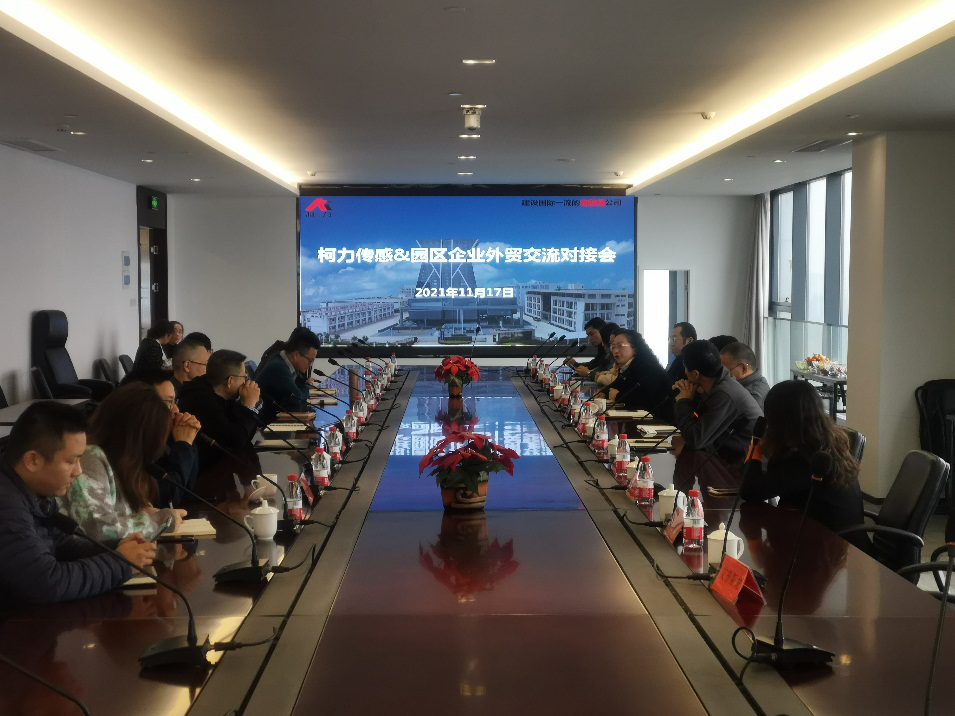 園區(qū)成功舉辦“柯力傳感-園區(qū)企業(yè)外貿(mào)、采購(gòu)交流對(duì)接會(huì)”