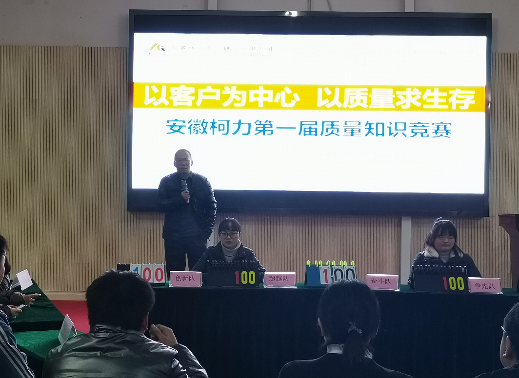 安徽柯力成功舉辦2021年度質(zhì)量知識(shí)競(jìng)賽