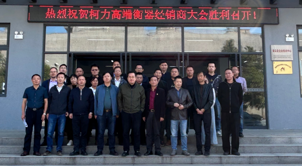 柯力集團董事長兼總裁柯建東蒞臨安徽公司出席柯力高端衡器經(jīng)銷商大會