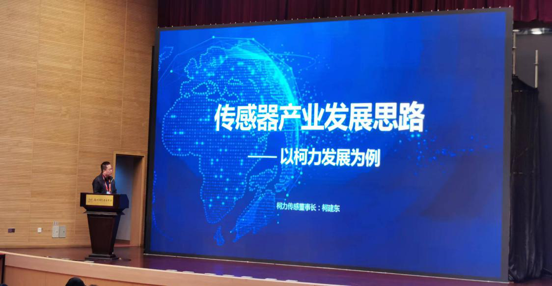 集團董事長兼總裁柯建東出席2023世界傳感器大會