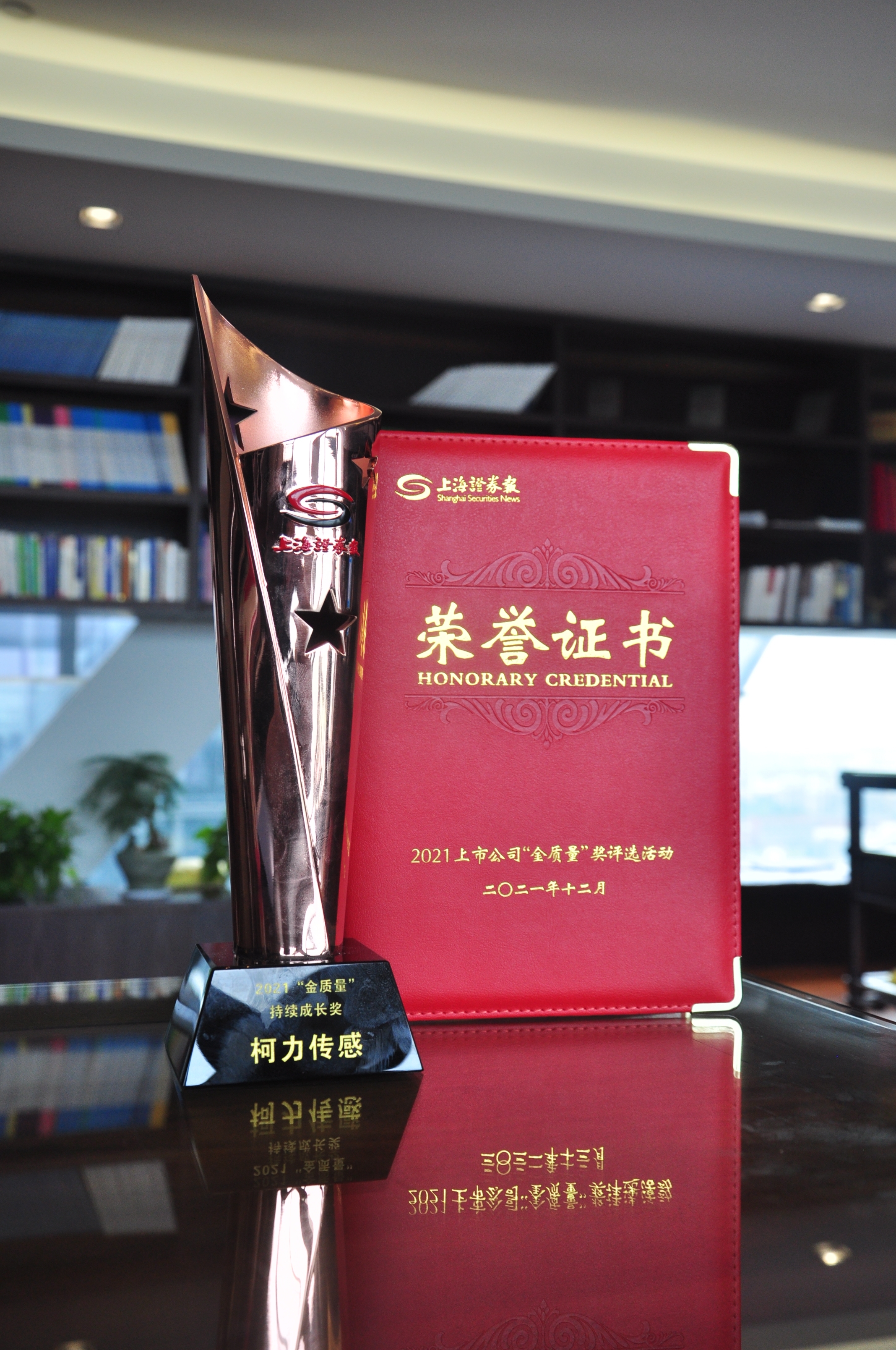 公司榮獲2021上市公司“金質(zhì)量”獎(jiǎng)