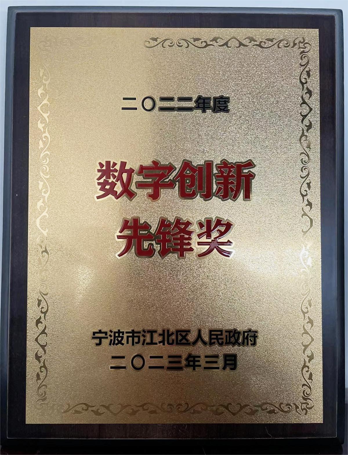 公司榮獲2022年度數(shù)字創(chuàng)新先鋒獎(jiǎng)