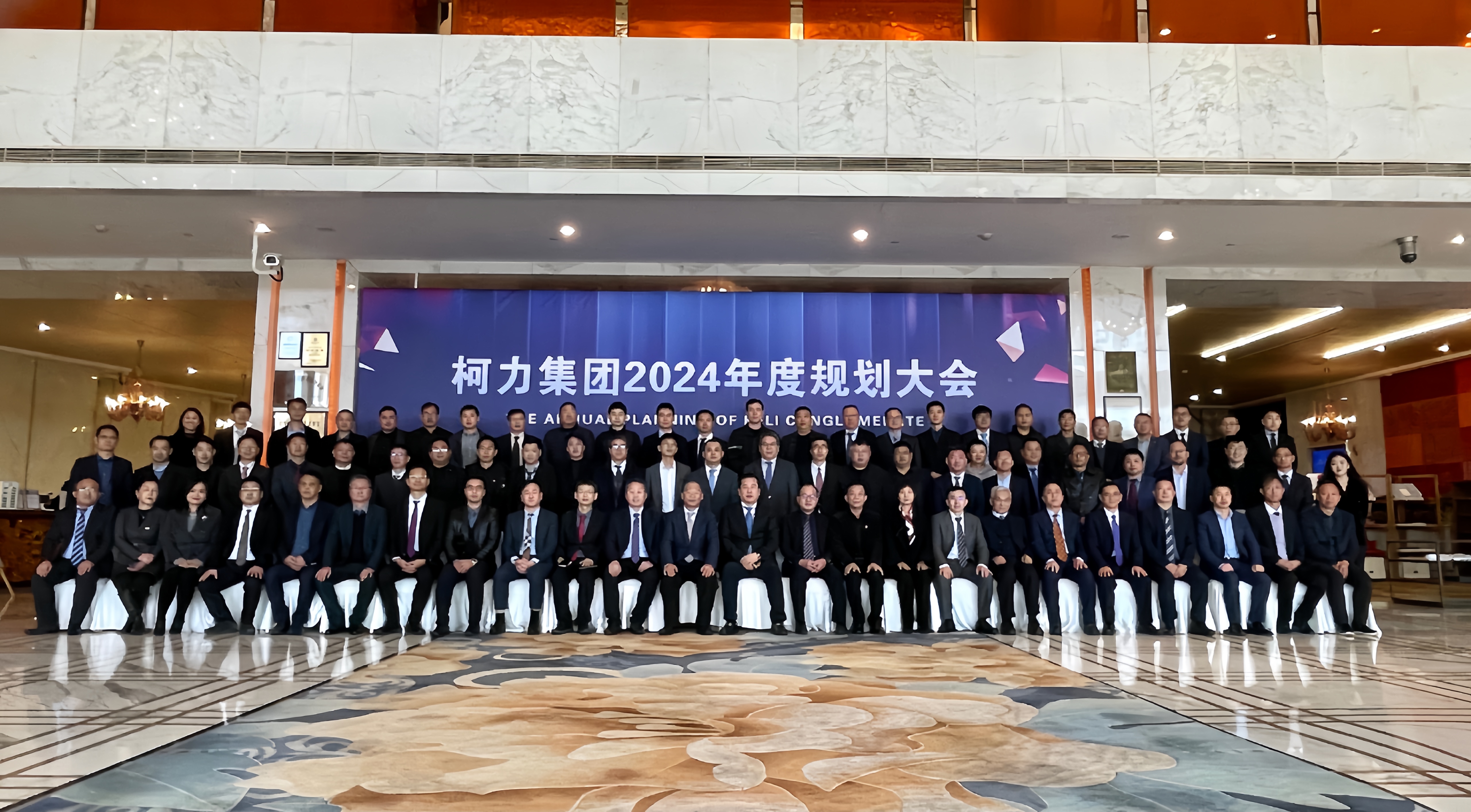 馭變創(chuàng)新 同征共贏:柯力2024年集團(tuán)規(guī)劃大會成功舉辦