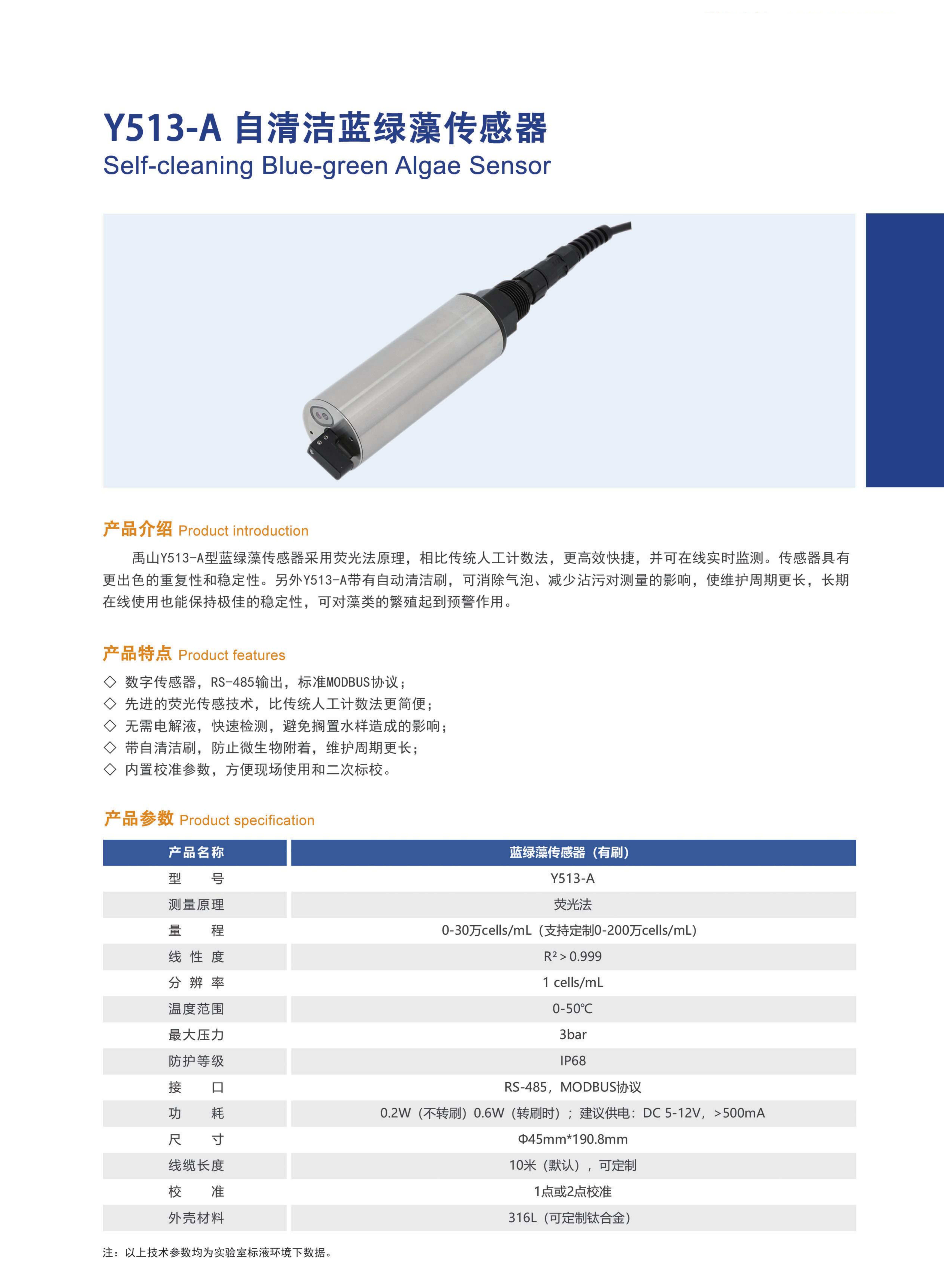 y513在線藍(lán)綠藻清潔傳感器產(chǎn)品20.png