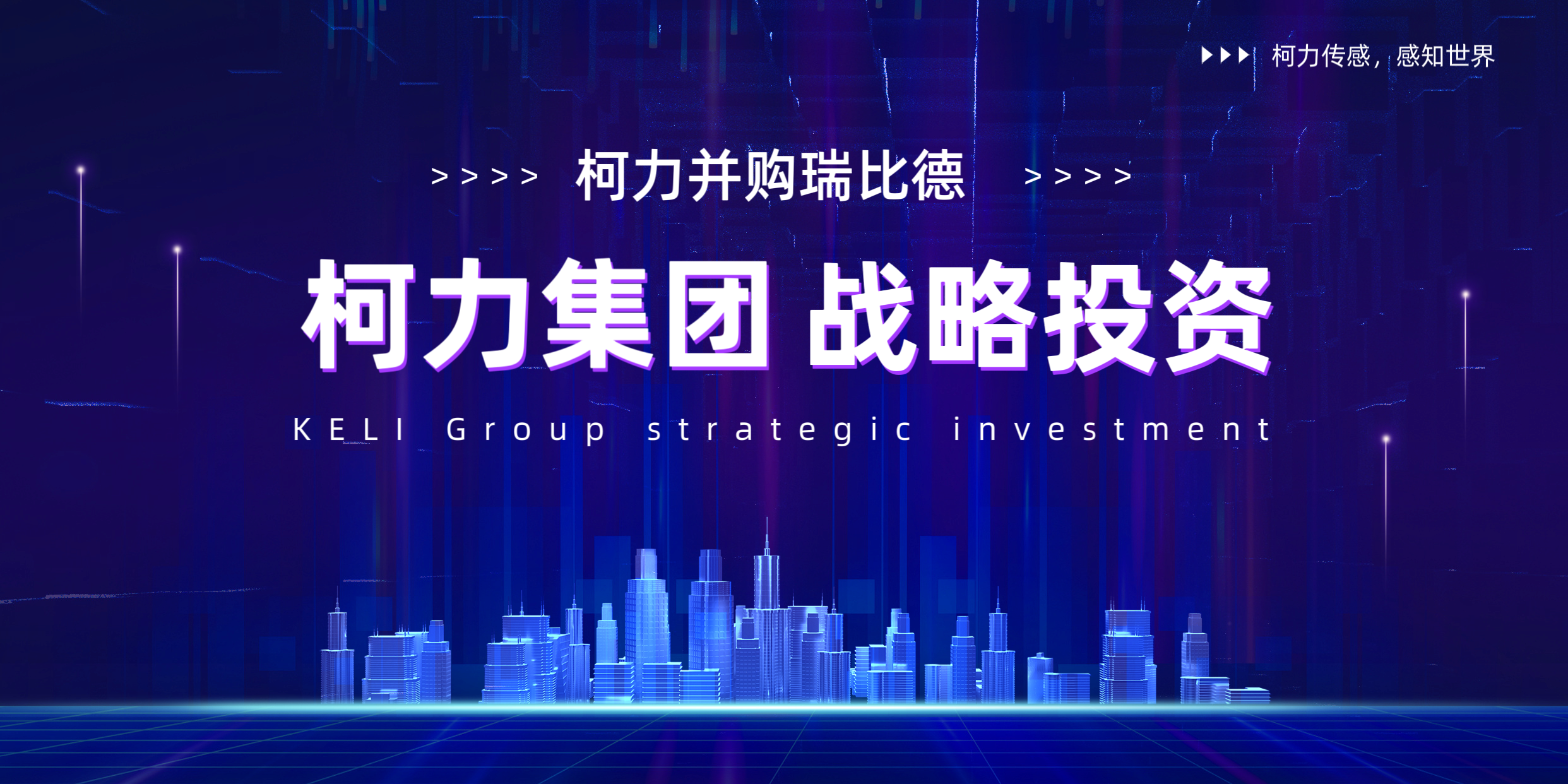 柯力并購瑞比德傳感，深耕工業(yè)溫度傳感器