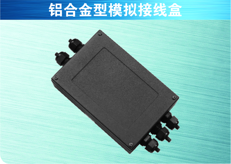 鋁合金型模擬接線盒