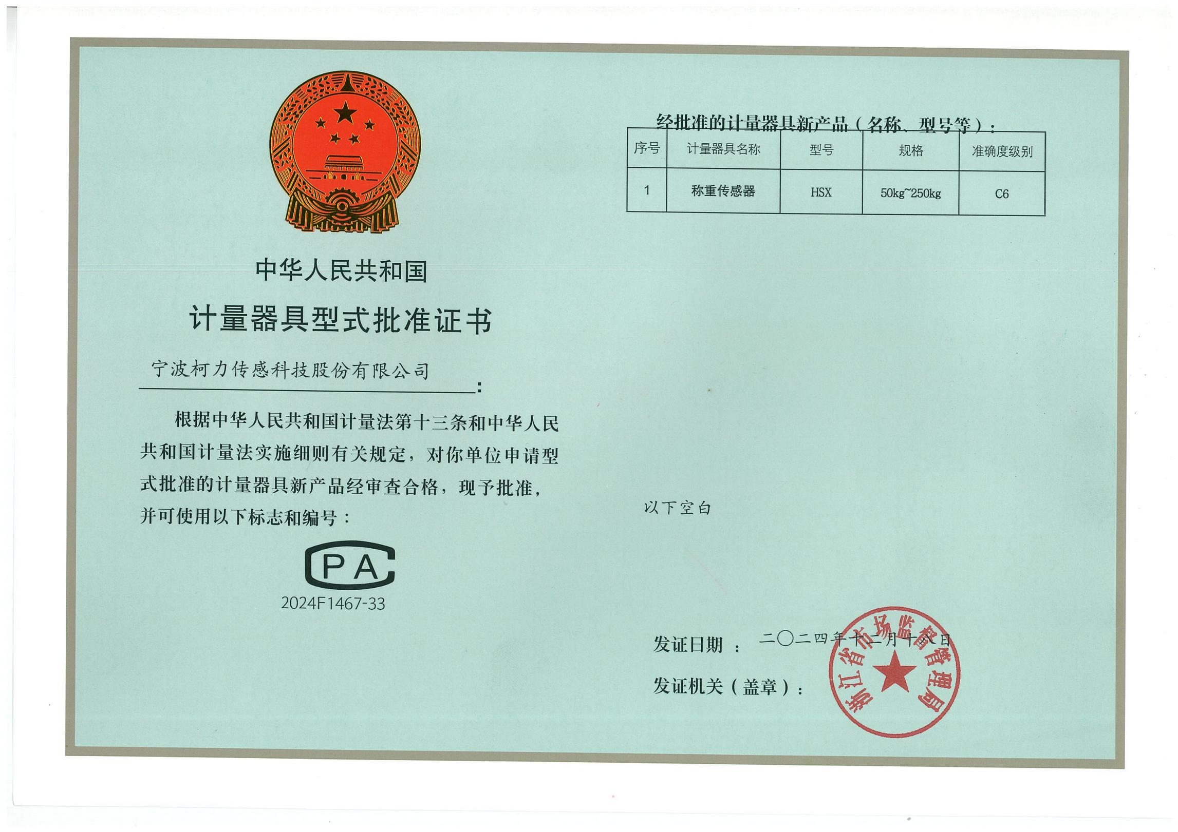 型式批準證書HSX（50kg-250kg）C6
