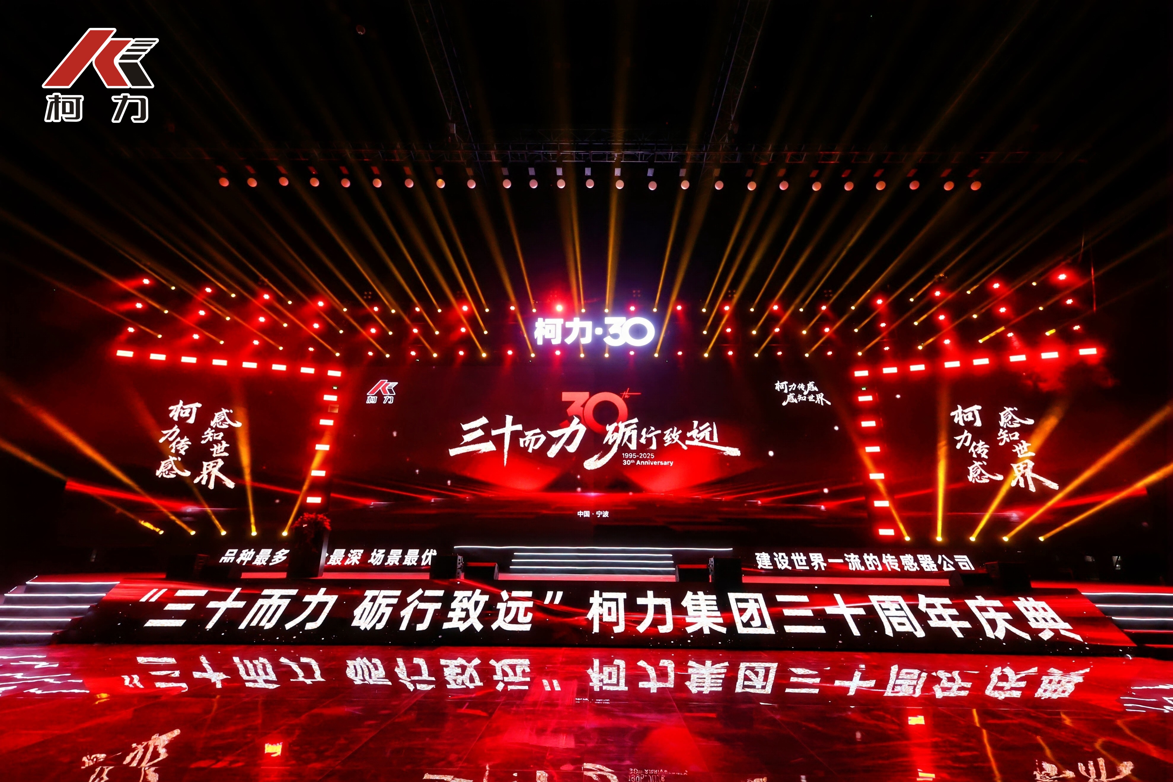 三十而力 礪行致遠丨柯力集團30周年慶典盛大舉行