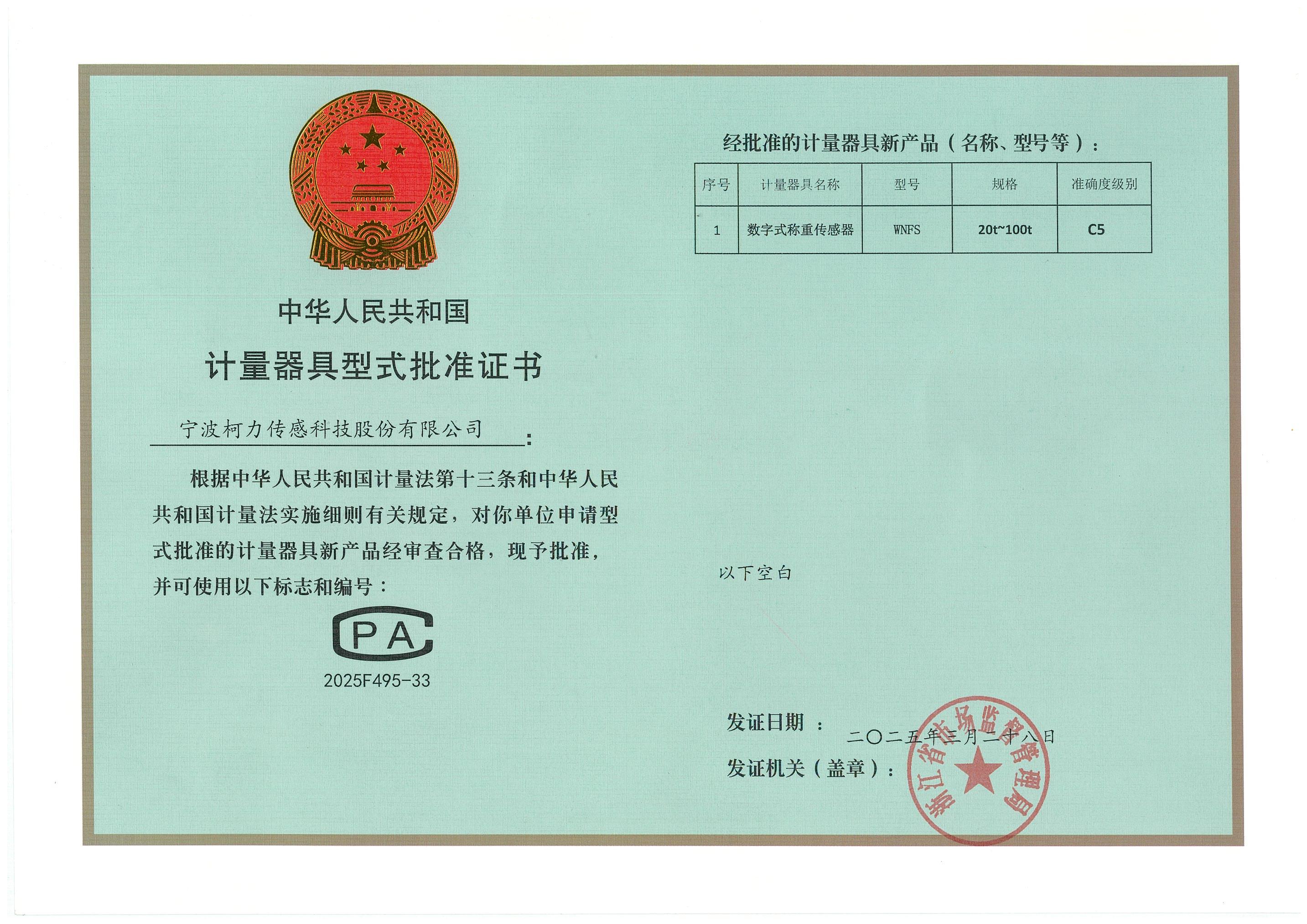 計(jì)量器具型式批準(zhǔn)證書WNFS_C5.jpg