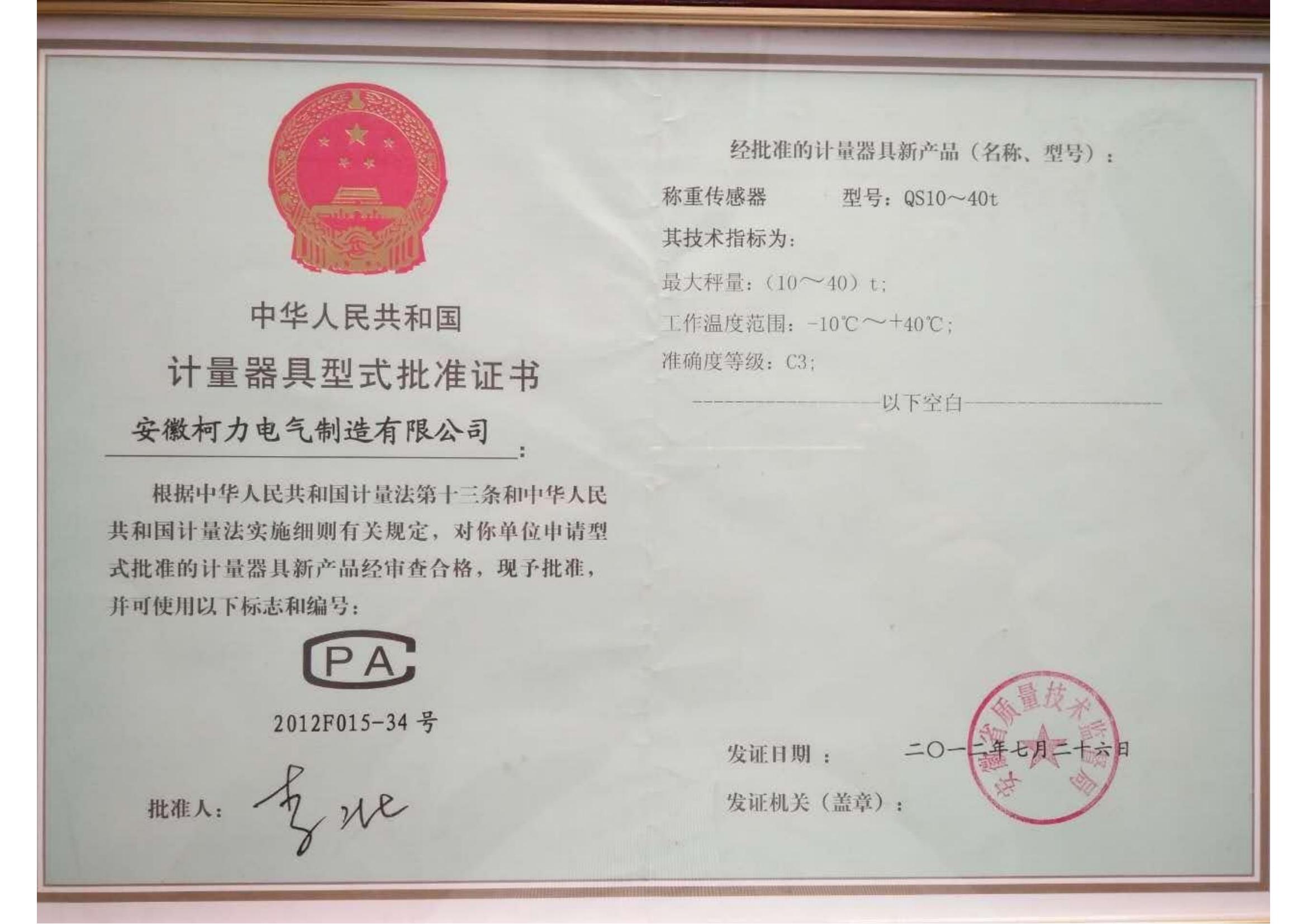 型式批準(zhǔn)證書QS(安徽柯力)