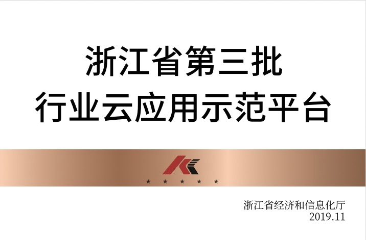 浙江省第三批行業(yè)云應(yīng)用示范平臺(tái)