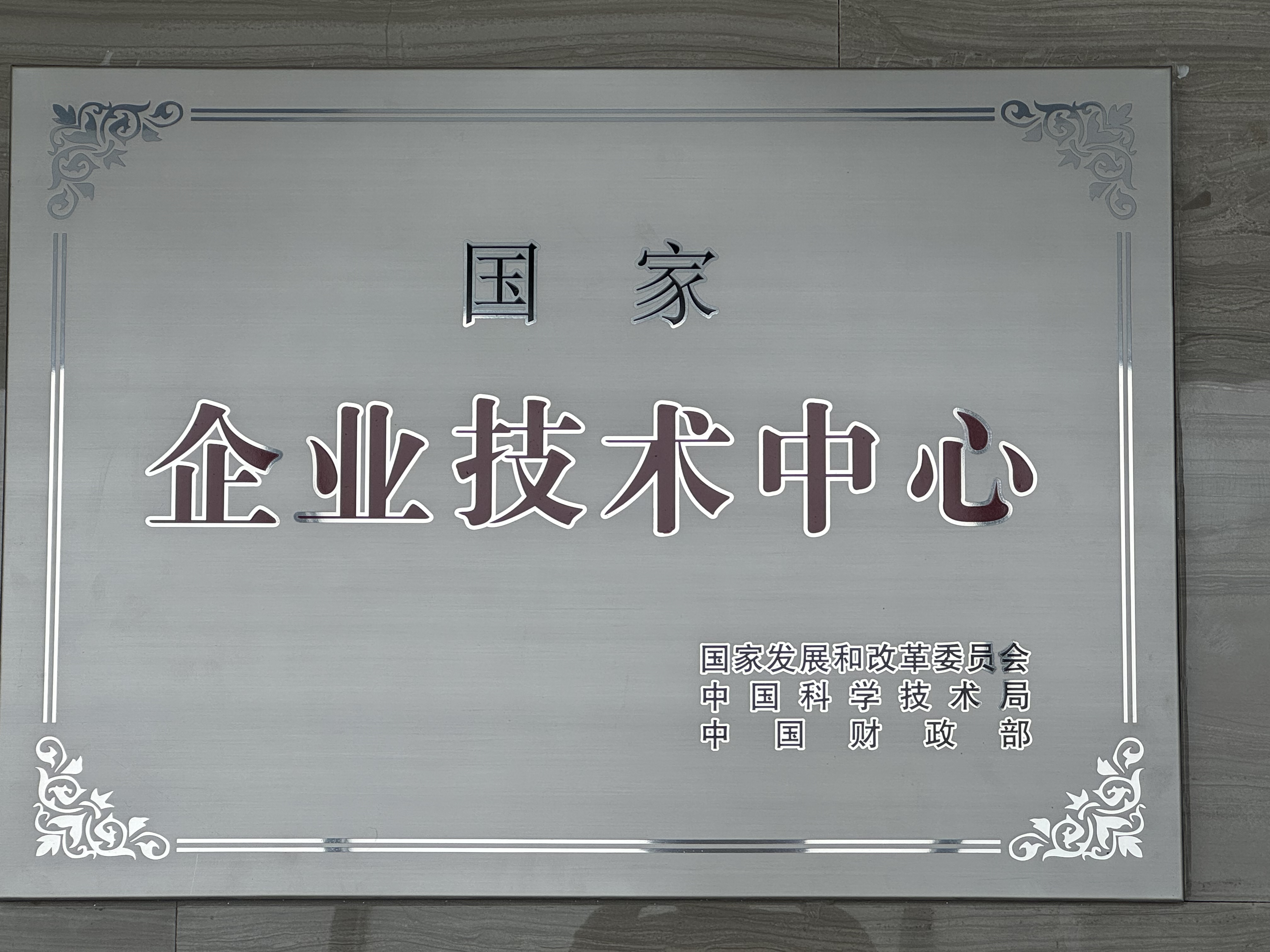 國家級(jí)企業(yè)技術(shù)中心