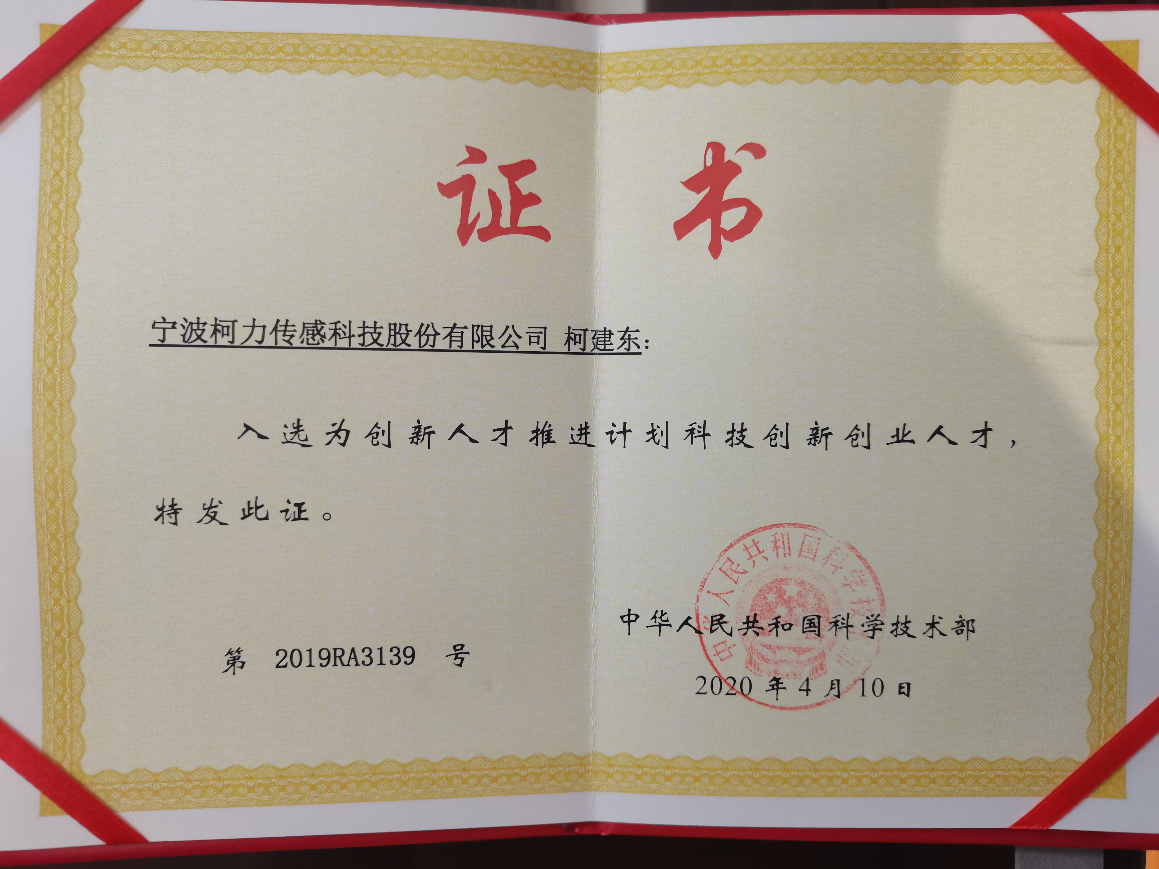 公司董事長獲評國家萬人計(jì)劃——科技創(chuàng)業(yè)領(lǐng)軍人才