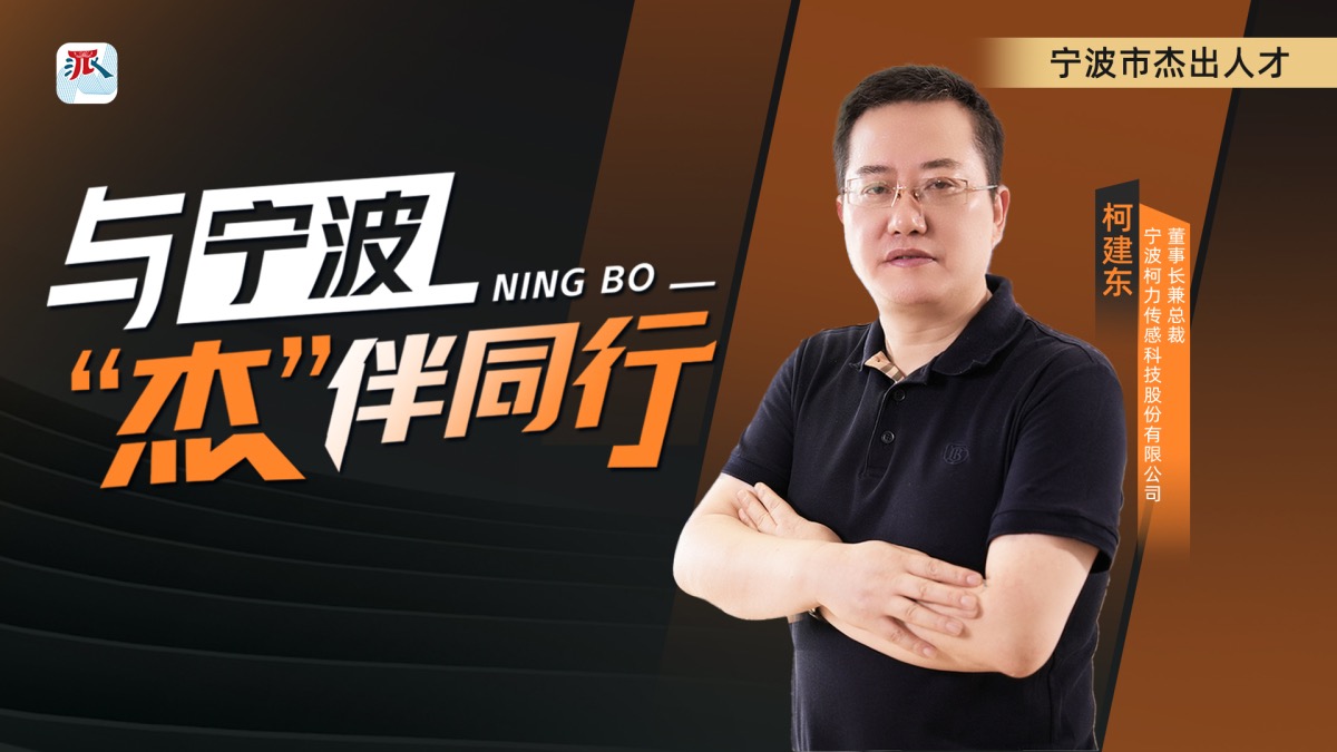 柯建東：做一名厚積薄發(fā)的“迎風者”